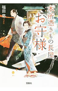 【中古】本所憑きもの長屋お守様 / 福田悠（1963～） (文庫)