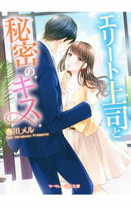 【中古】エリート上司と秘密のキス / 春川メル (文庫)