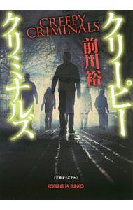 【中古】クリーピー クリミナルズ / 前川裕 (文庫)