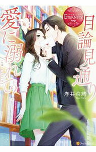 Kadokawa Beans Library - 【中古】【全品10倍！5/10限定】目論見通り愛に溺れて？ / 春井菜緒 (単行本)