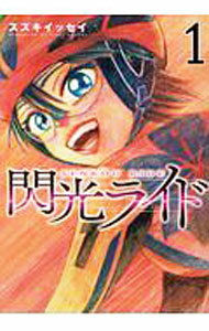 【中古】閃光ライド 1/ スズキイッセイ