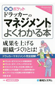 【中古】ドラッカーのマネジメントがよくわかる本 / 中野明
