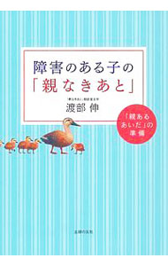 【中古】障害のある子の「親なきあと」 / 渡部伸（1961－）