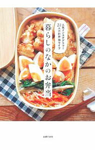 【中古】暮らしのなかのお弁当 / 主婦の友社 (単行本)