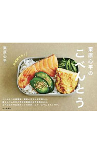 【中古】栗原心平のこべんとう / 栗原心平 (単行本)