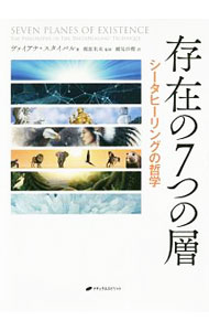 【中古】存在の7つの層 / StibalVianna