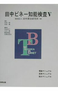 楽天市場】田中ビネー知能検査（本・雑誌・コミック）の通販