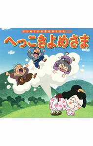 【中古】へっこきよめさま / 中脇初枝 (単行本)