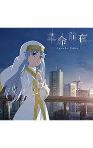 &nbsp;&nbsp;&nbsp; 「とある魔術の禁書目録3」エンディングテーマ−革命前夜 の詳細 発売元: その他発売会社 アーティスト名: 井口裕香 カナ: トアルマジュツノインデックス3エンディングテーマカクメイゼンヤアニメバン / イグチユカ IGUCHI YUKA ディスク枚数: 2枚 品番: 1000735133 発売日: 2018/11/21 曲名Disc-11.　革命前夜2.　blue　moon3.　革命前夜（Instrumental）4.　blue　moon（Instrumental） 関連商品リンク : 井口裕香 その他発売会社