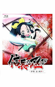 【中古】【Blu-ray】信長の忍び-伊勢・金ヶ崎篇- Blu-ray BOX 第2期 CD-R付 / 大地丙太郎【監督】