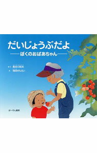【中古】だいじょうぶだよ / 長谷川和夫