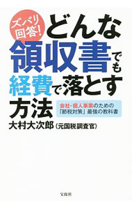 &nbsp;&nbsp;&nbsp; ズバリ回答！どんな領収書でも経費で落とす方法 単行本 の詳細 その経費、落とせます！　元国税調査官の著者が、落とせる経費126のコツを紹介。フリーランス、個人事業主から中小企業主まで使える、課税のからくりと節税のツボをQ＆A形式で徹底解説します。 カテゴリ: 中古本 ジャンル: ビジネス 経理・会計 出版社: 宝島社 レーベル: 作者: 大村大次郎 カナ: ズバリカイトウドンナリョウシュウショデモケイヒデオトスホウホウ / オオムラオオジロウ サイズ: 単行本 ISBN: 4800289223 発売日: 2018/11/01 関連商品リンク : 大村大次郎 宝島社