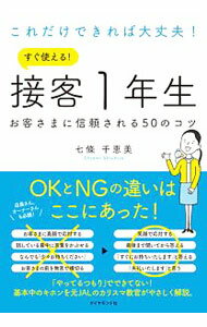 Sales, Business - 【中古】これだけできれば大丈夫！すぐ使える！接客1年生 / 七条千恵美
