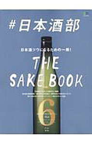 【中古】＃日本酒部 / 