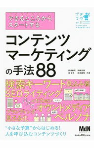 【中古】できるところからスタートするコンテンツマーケティングの手法88 / 敷田憲司 (単行本)