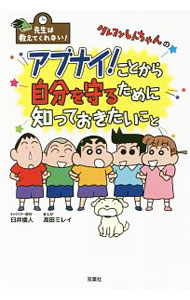 [Used] Crayon Shin-chan's Dangerous! Things You Should Know to Protect Yourself / Yoshito Usui (Paperback)