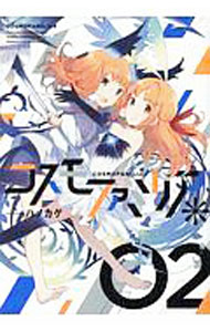 【中古】コスモファミリア＊ 2/ ハノカゲ