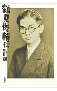 Other - 【中古】鶴見俊輔伝 / 黒川創