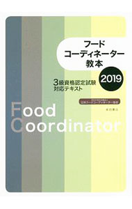 【中古】フードコーディネーター教本 2019/ 日本フードコーディネーター協会