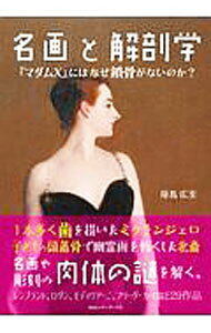 &nbsp;&nbsp;&nbsp; 名画と解剖学 単行本 の詳細 「デルフォイの巫女」の口元にあえて1本多く歯を描いたミケランジェロ、子どもの頭蓋骨をモデルに大人の幽霊「百物語こはだ小平」を描いた葛飾北斎。レンブラント、ロダンなど、29作品の肉体に込められた謎を解剖学で解く。 カテゴリ: 中古本 ジャンル: 女性・生活・コンピュータ 芸術・美術 出版社: CCCメディアハウス レーベル: 作者: 原島広至 カナ: メイガトカイボウガク / ハラシマヒロシ サイズ: 単行本 ISBN: 4484182285 発売日: 2018/12/01 関連商品リンク : 原島広至 CCCメディアハウス
