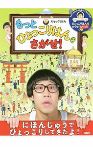 【中古】もっとひょっこりはんをさがせ！ / ひょっこりはん