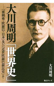 Other - 【中古】大川周明「世界史」 / 大川周明