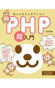 &nbsp;&nbsp;&nbsp; 誰もがあきらめずにすむPHP超入門 単行本 の詳細 PHPもプログラミングもやってみなきゃ、わからない！　PHPでファイルやデータベースを操作したり、SNS風のWebアプリケーションをつくったりしながら、PHPの知識を学べる入門書。サンプルをダウンロード可。 カテゴリ: 中古本 ジャンル: 女性・生活・コンピュータ ホームページ・インターネット 出版社: SBクリエイティブ レーベル: 作者: 西沢夢路 カナ: ダレモガアキラメズニスムピーエイチピーチョウニュウモン / ニシザワユメジ サイズ: 単行本 ISBN: 4797398977 発売日: 2018/12/01 関連商品リンク : 西沢夢路 SBクリエイティブ