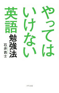 【中古】やってはいけない英語勉強法 / 石井貴士 (単行本)