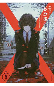 【中古】5分後に緊迫のラスト / エブリスタ (単行本)