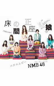 【中古】NMB48/ 【CD＋DVD】床の間正座娘（Type－A）