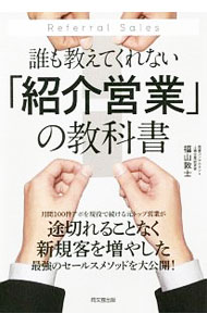 &nbsp;&nbsp;&nbsp; 誰も教えてくれない「紹介営業」の教科書 単行本 の詳細 初回アポが抜群に獲得しやすく、商談につながりやすい「紹介営業」。自己紹介の三種の神器や、他己紹介を起こす方法、社内から紹介を得る方法、信頼の築き方など、紹介営業の考え方、テクニック、具体例を紹介する。 カテゴリ: 中古本 ジャンル: ビジネス 販売 出版社: 同文舘出版 レーベル: DO　BOOKS 作者: 福山敦士 カナ: ダレモオシエテクレナイショウカイエイギョウノキョウカショ / フクヤマアツシ サイズ: 単行本 ISBN: 4495540289 発売日: 2019/02/01 関連商品リンク : 福山敦士 同文舘出版 DO　BOOKS