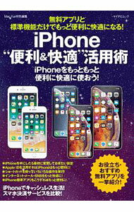 【中古】iPhone“便利＆快適”活用術 / 矢橋司