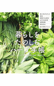 香草 - 【中古】暮らしをたのしむハーブ手帳 / ウェルドン・オーウェン社 (文庫)