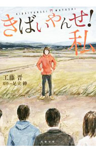 【中古】きばいやんせ！私 / 足立紳 (文庫)