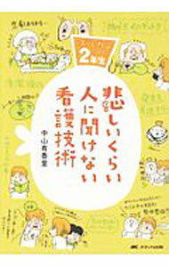【中古】悲しいくらい人に聞けない看護技術 / 中山有香里 (単行本)