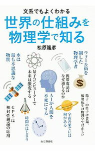 【中古】世界の仕組みを物理学で知る / 松原隆彦 (単行本)