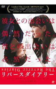 【中古】リバースダイアリー / 園田新【監督】