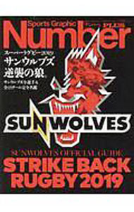 【中古】スーパーラグビー2019サンウルブズ逆襲の狼。 / 文藝春秋 (単行本)