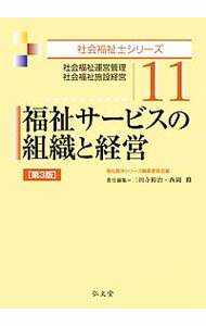 【中古】福祉サービスの組織と経営 / 福祉臨床シリーズ編集委員会 (単行本)