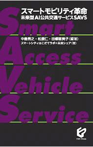 Other - 【中古】スマートモビリティ革命 / 中島秀之 (単行本)