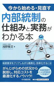 【中古】今から始める・見直す内部統制の仕組みと実務がわかる本 / 浅野雅文 (単行本)