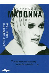 【中古】マドンナの言葉 / 山口路子 (文庫)