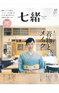 【中古】七緒 vol．57/