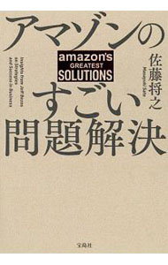 &nbsp;&nbsp;&nbsp; アマゾンのすごい問題解決 単行本 の詳細 人を育てられない。アイデアが形にならない…。仕事のマイナスをプラスに！　アマゾンジャパンの立ち上げメンバーが、最速×最短で確実に利益を生み出す仕事術を公開する。「アマゾンのすごいルール」に続く第2弾。 カテゴリ: 中古本 ジャンル: ビジネス 企業・経営 出版社: 宝島社 レーベル: 作者: 佐藤将之（経営コンサルタント） カナ: アマゾンノスゴイモンダイカイケツ / サトウマサユキ サイズ: 単行本 ISBN: 4800289896 発売日: 2019/04/01 関連商品リンク : 佐藤将之（経営コンサルタント） 宝島社