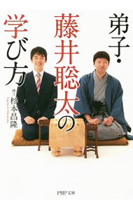 【中古】弟子・藤井聡太の学び方 / 杉本昌隆