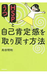 【中古】HSPとうつ自己肯定感を取り戻す方法 / 高田明和