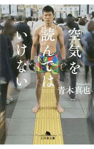 【中古】空気を読んではいけない / 青木真也 (文庫)