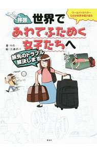 【中古】拝啓、世界であわてふためく女子たちへ / りの (単行本)