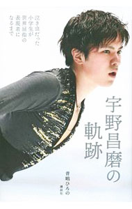 【中古】宇野昌磨の軌跡 / 青嶋ひろの