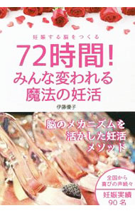 &nbsp;&nbsp;&nbsp; 72時間！みんな変われる魔法の妊活 単行本 の詳細 脳と自律神経を味方につけて、妊娠を叶える体を準備しよう。妊活専門カウンセラーが、脳の仕組みをはじめ、ハイリスク出産、産後うつ、養子縁組、母親との関係など、あらゆる方面から妊活について綴る。 カテゴリ: 中古本 ジャンル: 女性・生活・コンピュータ 妊娠/出産 出版社: パブラボ レーベル: 作者: 伊藤優子（1979−） カナ: ナナジュウニジカンミンナカワレルマホウノニンカツ / イトウユウコ サイズ: 単行本 ISBN: 4434256059 発売日: 2019/04/01 関連商品リンク : 伊藤優子（1979−） パブラボ